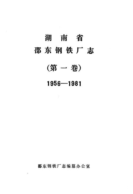 《《湖南省邵东钢铁厂志 第一卷(1956-1981)》》.pdf电子版_湖南省志插图1