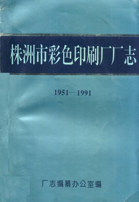 《《株洲市彩色印刷厂厂志(1951-1991)》》.pdf电子版_湖南省志