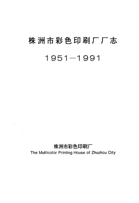 《《株洲市彩色印刷厂厂志(1951-1991)》》.pdf电子版_湖南省志插图1