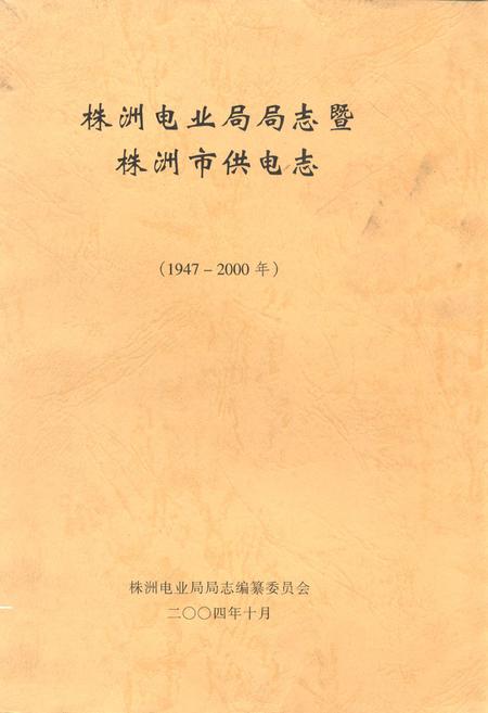 《《株洲电业局局志暨株洲市供电志(1947-2000年)》》.pdf电子版_湖南省志