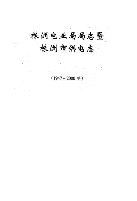 《《株洲电业局局志暨株洲市供电志(1947-2000年)》》.pdf电子版_湖南省志插图1
