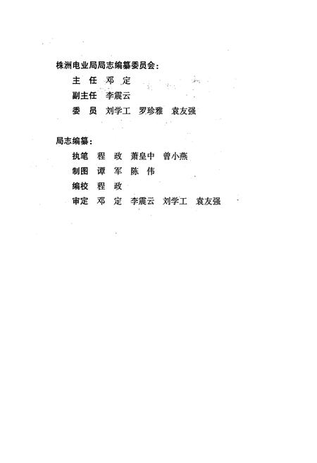 《《株洲电业局局志暨株洲市供电志(1947-2000年)》》.pdf电子版_湖南省志插图3