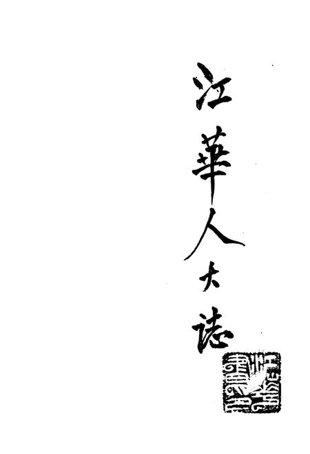 《《江华人大志》》.pdf电子版_湖南省志插图1