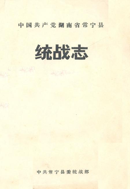 《《中国共产党湖南省常宁县统战志》》.pdf电子版_湖南省志
