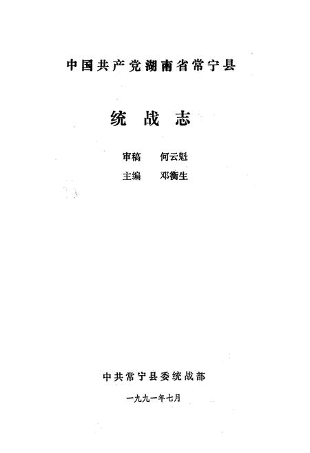 《《中国共产党湖南省常宁县统战志》》.pdf电子版_湖南省志插图1