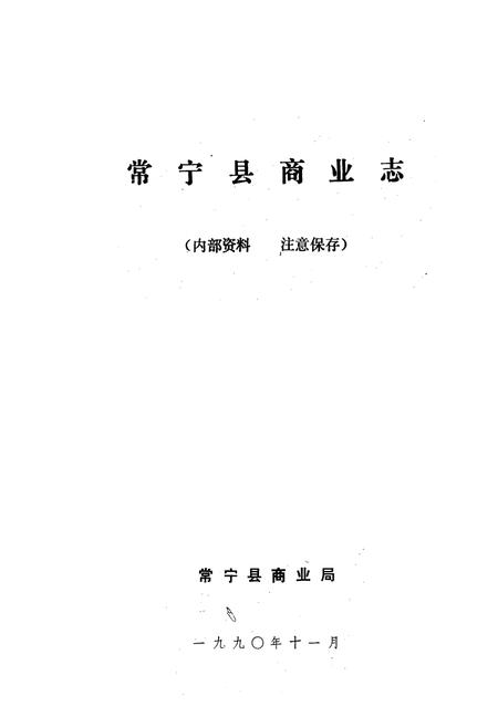 《《常宁县商业志》》.pdf电子版_湖南省志插图1