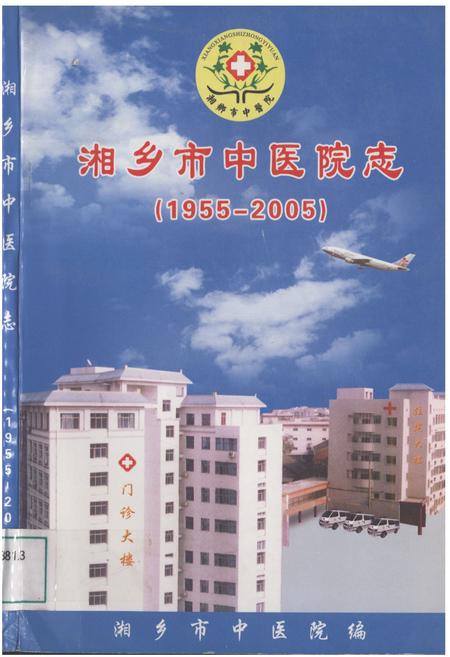 《湘乡市中医院志》.pdf电子版_湖南省志