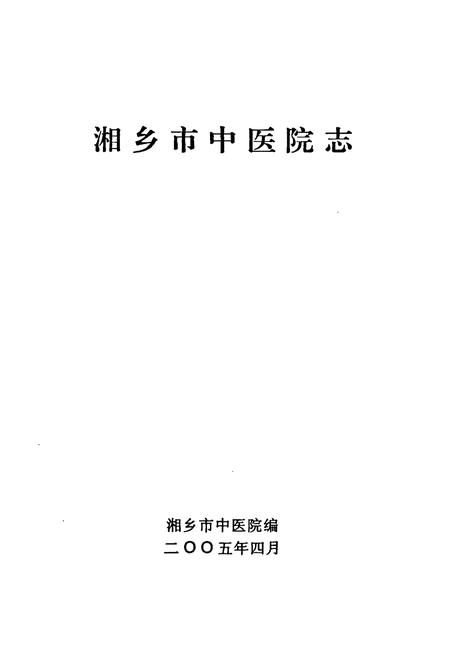 《湘乡市中医院志》.pdf电子版_湖南省志插图1