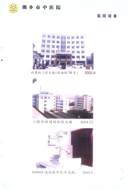 《湘乡市中医院志》.pdf电子版_湖南省志插图5