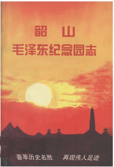 《韶山MZD纪念园志》.pdf电子版_湖南省志