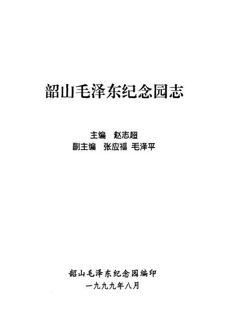《韶山MZD纪念园志》.pdf电子版_湖南省志插图1