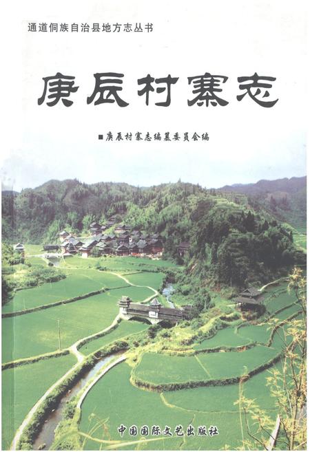 《庚辰村寨志》.pdf电子版_湖南省志