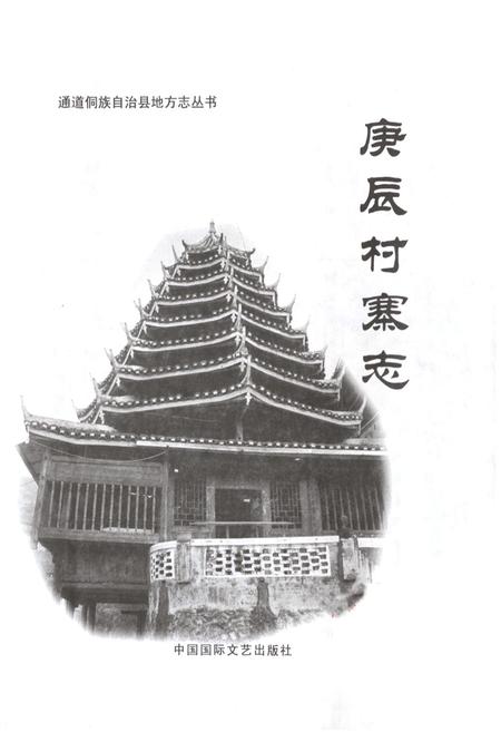 《庚辰村寨志》.pdf电子版_湖南省志插图1