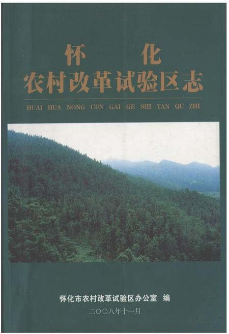 《怀化农村改革试验区志》.pdf电子版_湖南省志