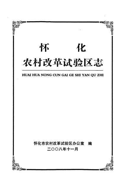 《怀化农村改革试验区志》.pdf电子版_湖南省志插图1