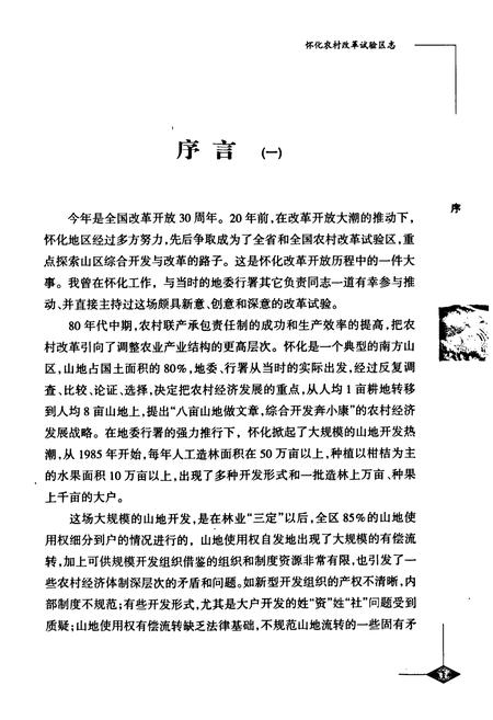 《怀化农村改革试验区志》.pdf电子版_湖南省志插图3