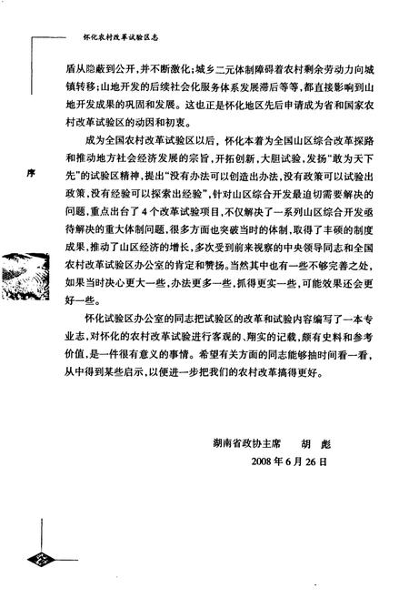 《怀化农村改革试验区志》.pdf电子版_湖南省志插图4
