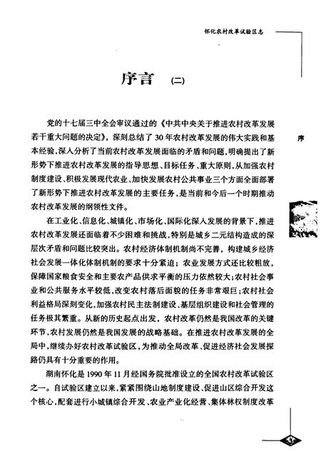 《怀化农村改革试验区志》.pdf电子版_湖南省志插图5