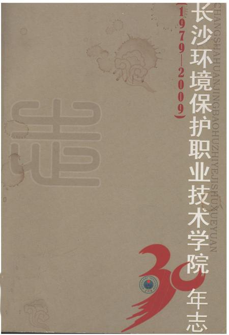 《长沙环境保护职业技术学院30年志(1979-2009)》.pdf电子版_湖南省志