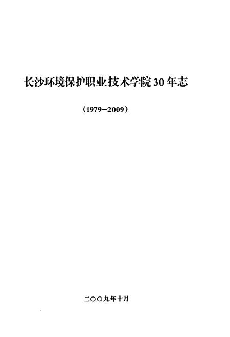 《长沙环境保护职业技术学院30年志(1979-2009)》.pdf电子版_湖南省志插图1