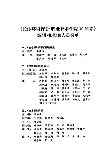 《长沙环境保护职业技术学院30年志(1979-2009)》.pdf电子版_湖南省志插图2