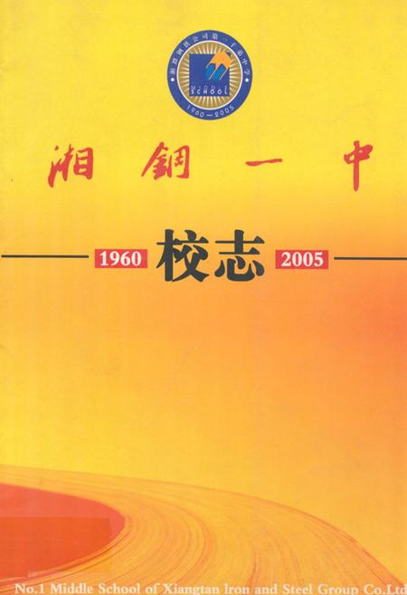 《湘钢一中校志(1960.8-2005.9)》.pdf电子版_湖南省志