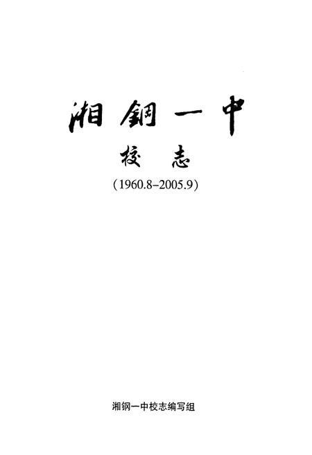 《湘钢一中校志(1960.8-2005.9)》.pdf电子版_湖南省志插图1