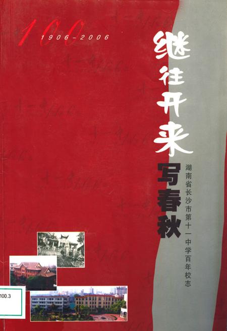 《湖南省长沙市第十一中学百年校志(1906-2006)》.pdf电子版_湖南省志