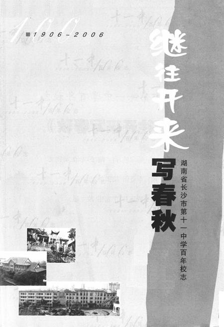 《湖南省长沙市第十一中学百年校志(1906-2006)》.pdf电子版_湖南省志插图1