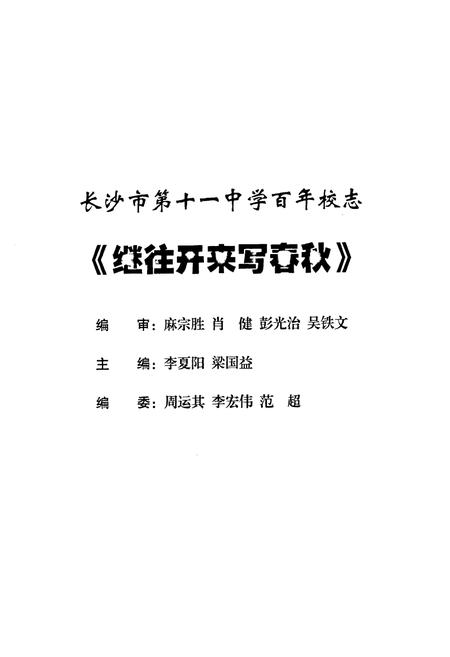 《湖南省长沙市第十一中学百年校志(1906-2006)》.pdf电子版_湖南省志插图2