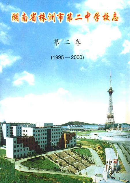 《湖南省株洲市第二中学校志(第二卷)(1995-2000)》.pdf电子版_湖南省志