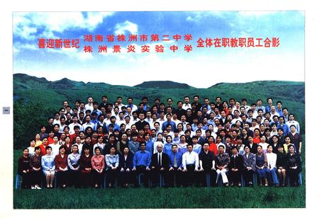 《湖南省株洲市第二中学校志(第二卷)(1995-2000)》.pdf电子版_湖南省志插图3