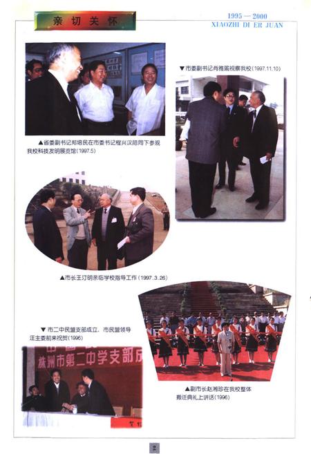 《湖南省株洲市第二中学校志(第二卷)(1995-2000)》.pdf电子版_湖南省志插图4