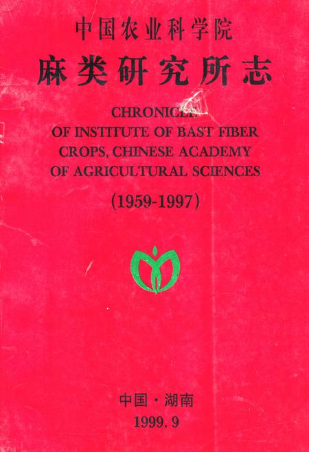 《中国农业科学院麻类研究所志(1959-1997)》.pdf电子版_湖南省志