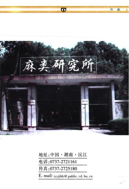 《中国农业科学院麻类研究所志(1959-1997)》.pdf电子版_湖南省志插图1