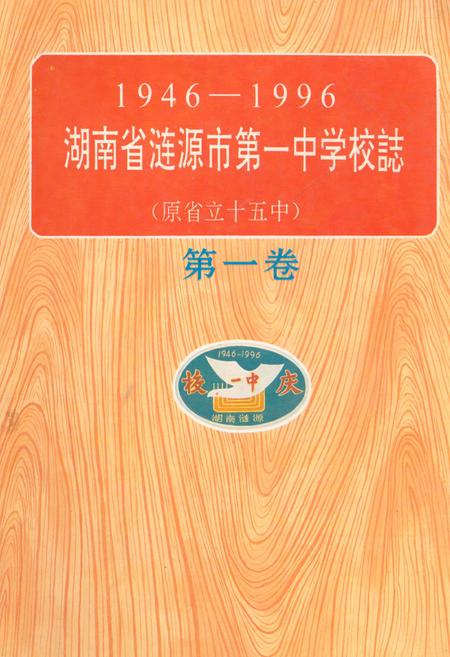 《湖南省涟源市第一中学业校志(原省立十五中)(1946-1996)》.pdf电子版_湖南省志
