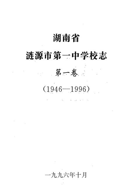 《湖南省涟源市第一中学业校志(原省立十五中)(1946-1996)》.pdf电子版_湖南省志插图1