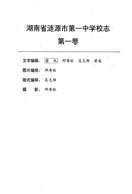《湖南省涟源市第一中学业校志(原省立十五中)(1946-1996)》.pdf电子版_湖南省志插图4