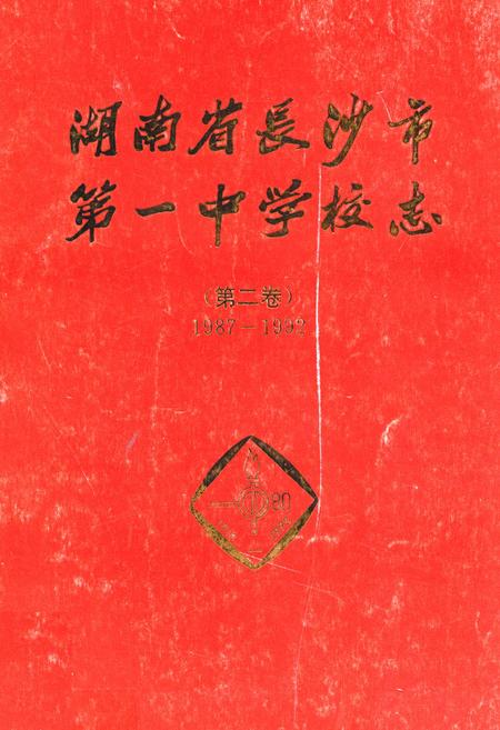 《湖南省长沙市第一中学校志(第二卷)(1987-1992)》.pdf电子版_湖南省志插图 《湖南省长沙市第一中学校志(第二卷)(1987-1992)》.pdf电子版_湖南省志插图