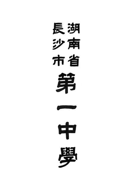 《湖南省长沙市第一中学校志(第二卷)(1987-1992)》.pdf电子版_湖南省志插图2 《湖南省长沙市第一中学校志(第二卷)(1987-1992)》.pdf电子版_湖南省志插图2