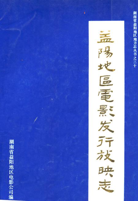 《益阳地区电影发行放映志》.pdf电子版_湖南省志插图 《益阳地区电影发行放映志》.pdf电子版_湖南省志插图