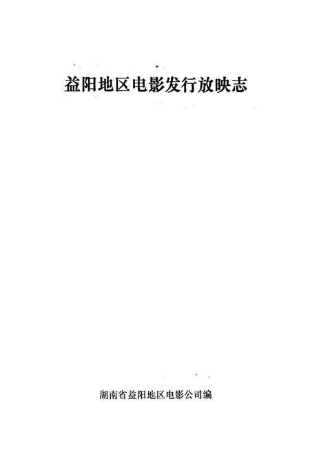 《益阳地区电影发行放映志》.pdf电子版_湖南省志插图1 《益阳地区电影发行放映志》.pdf电子版_湖南省志插图1