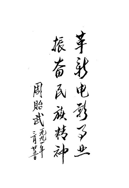 《益阳地区电影发行放映志》.pdf电子版_湖南省志插图4 《益阳地区电影发行放映志》.pdf电子版_湖南省志插图4