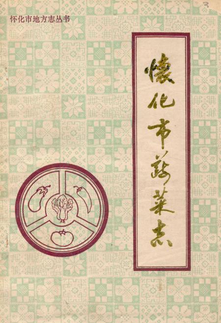 《《怀化市蔬菜志》》.pdf电子版_湖南省志插图 《《怀化市蔬菜志》》.pdf电子版_湖南省志插图