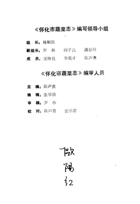 《《怀化市蔬菜志》》.pdf电子版_湖南省志插图1 《《怀化市蔬菜志》》.pdf电子版_湖南省志插图1