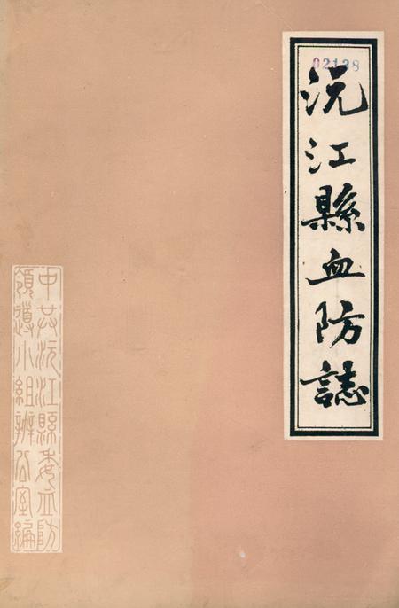 《《沅江县血防志》》.pdf电子版_湖南省志插图 《《沅江县血防志》》.pdf电子版_湖南省志插图