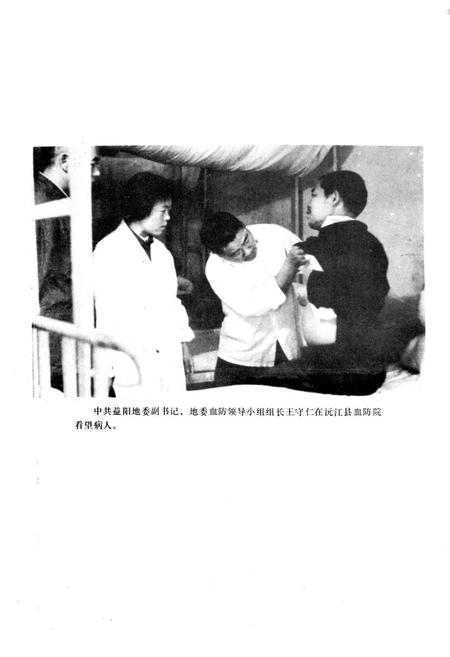 《《沅江县血防志》》.pdf电子版_湖南省志插图4 《《沅江县血防志》》.pdf电子版_湖南省志插图4