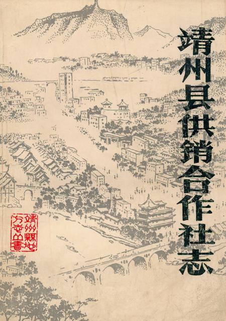 《《靖州县供销合作社志》》.pdf电子版_湖南省志插图 《《靖州县供销合作社志》》.pdf电子版_湖南省志插图