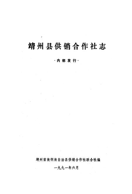 《《靖州县供销合作社志》》.pdf电子版_湖南省志插图1 《《靖州县供销合作社志》》.pdf电子版_湖南省志插图1