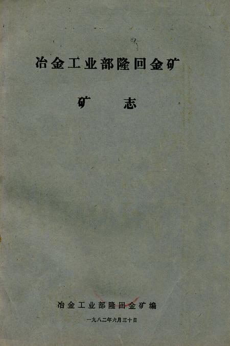 《《冶金工业部隆回金矿矿志》》.pdf电子版_湖南省志插图 《《冶金工业部隆回金矿矿志》》.pdf电子版_湖南省志插图